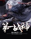 万古聂天第一战神