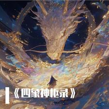  四象神兽的历史渊源 