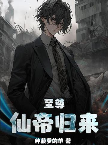  至尊仙帝的人物关系解析 