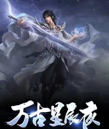 万古星主小说